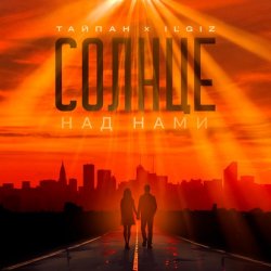 Мұқаба Тайпан feat. IL'GIZ - Солнце над нами