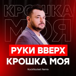 Мұқаба Руки Вверх! - Крошка Моя