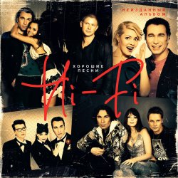 Мұқаба Hi-Fi - Хорошие песни