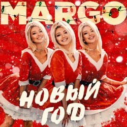 Мұқаба MARGO - Новый год