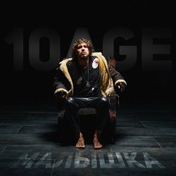 Мұқаба 10AGE - Малышка