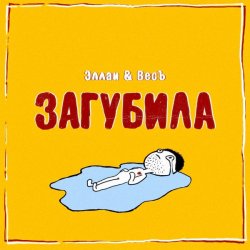 Мұқаба Эллаи & Весъ - Загубила