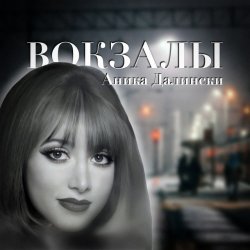 Мұқаба Аника Далински - Русское Диско