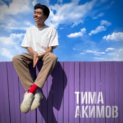 Мұқаба Тима Акимов - Запомни