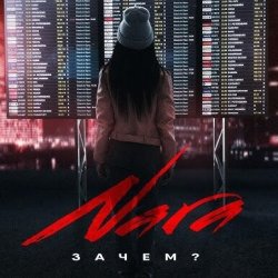 Мұқаба Nara - Зачем? (Wuqoo Remix)