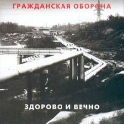 Мұқаба Гражданская Оборона - Новогодняя