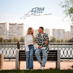 Мұқаба 5УТРА - Ай-ай-ай