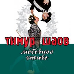 Мұқаба Тимур Шаов - Любовное чтиво