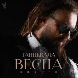 Мұқаба Burito - Танцевала весна