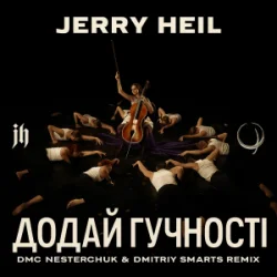 Мұқаба Jerry Heil - Додай гучності (12 points) [DMC NESTERCHUK & Dmitriy Smarts]