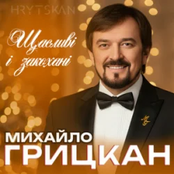 Мұқаба Михайло ГРИЦКАН - Щасливі і закохані