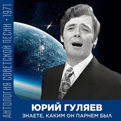 Мұқаба Юрий Гуляев - Знаете, каким он парнем был