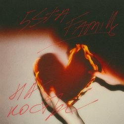 Мұқаба 5sta Family - На костре