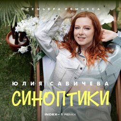 Мұқаба Юлия Савичева - Синоптики