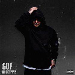 Мұқаба GUF - Дай мне руку