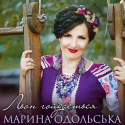 Мұқаба Марина Одольська - Льон гойдається