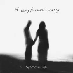 Мұқаба SAMCHUK - Я шукатиму
