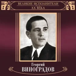 Мұқаба Георгий Виноградов и ДХ - В лесу родилась ёлочка