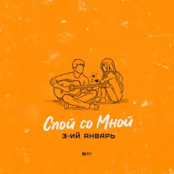 Мұқаба 3-ий Январь - Спой со мной