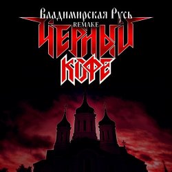 Мұқаба Черный Кофе - Владимирская Русь (Ремейк 2025)
