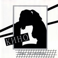 Мұқаба Кино - Это Не Любовь