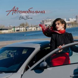 Мұқаба Ева Белль - Автомобильна