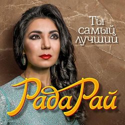Мұқаба Рада Рай - Ты самый лучший