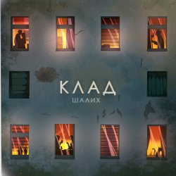Мұқаба Шалих - Клад