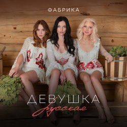 Мұқаба Фабрика - Девушка русская