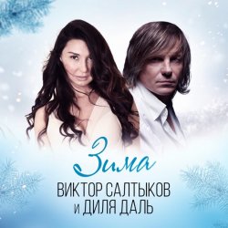 Мұқаба Диля Даль feat. Виктор Салтыков - Зима