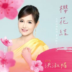 Мұқаба Hong Shu Mei - Sakura Knot
