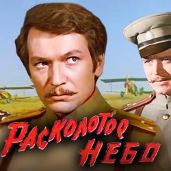 Мұқаба К/Ф “Расколотое небо” - Ночной разговор