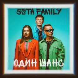 Мұқаба 5sta Family - Один шанс
