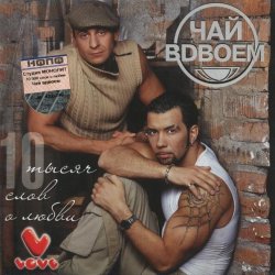 Мұқаба Чай Вдвоём - Любила не меня