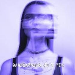 Мұқаба XARISTA - Влюбляюсь не в тех