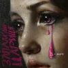KALUSH & Agape - Заплакана цариця