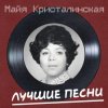 Мұқаба Майя Кристалинская - Новогодняя песня Майя Кристалинская - Новогодняя песня