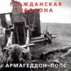 Мұқаба Гражданская Оборона - Всё летит в п... Гражданская Оборона - Всё летит в п...