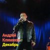 Мұқаба Андрей Климнюк - Декабрь Андрей Климнюк - Декабрь