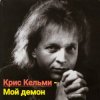Крис Кельми - Мой демон