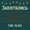Мұқаба THE OLEG - Заплутались THE OLEG - Заплутались