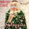 Мұқаба Svetek Cake - Новый год Svetek Cake - Новый год