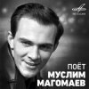 Мұқаба Муслим Магомаев - Падает снег Муслим Магомаев - Падает снег