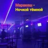 Мұқаба Маракеш - Ночкой тёмной Маракеш - Ночкой тёмной