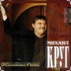 Мұқаба Михаил Круг - Раз, два, три по почкам Михаил Круг - Раз, два, три по почкам