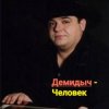 Мұқаба Демидыч - Человек Демидыч - Человек