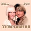 Мұқаба Николай Басков и Таисия Повалий - Снегом белым Николай Басков и Таисия Повалий - Снегом белым