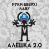 Мұқаба Руки Вверх & Лаву - Алёшка 2.0 Руки Вверх & Лаву - Алёшка 2.0