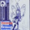 Мұқаба Жиганчик - Ночная бабочка Жиганчик - Ночная бабочка