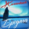 Мұқаба Жиганчик - Бродяга Жиганчик - Бродяга